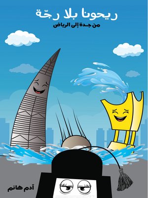 cover image of ريحونا بلا رجّة
